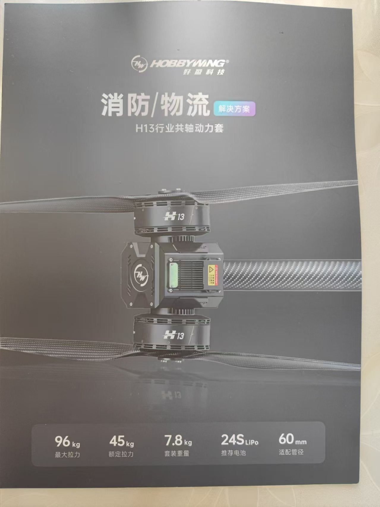 Hobbywing H13 motor: high-thrust coaxial power kit for drones, up to 96kg thrust, efficient and reliable.