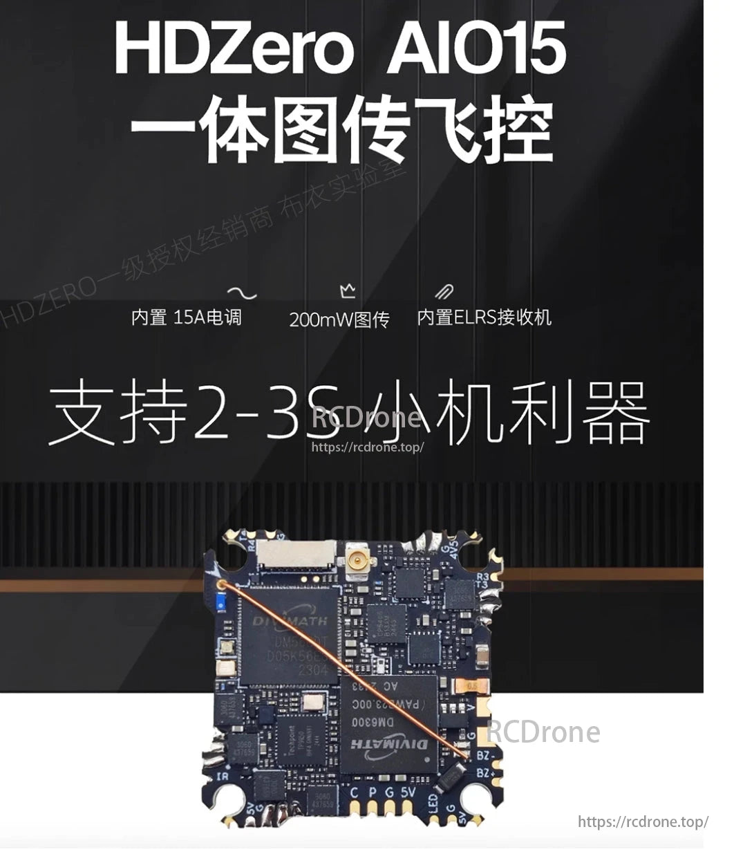 HDZero AIO15 Flight System, The HDZero AIO15 is a compact flight system with a 15A ESC, 200mW video transmitter, and ELRS receiver, designed for 2-3S small drones.